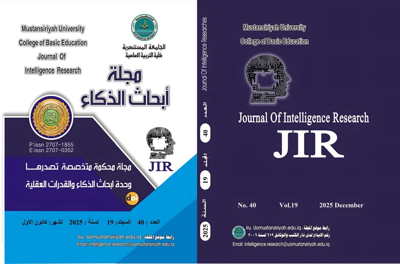 					معاينة مجلد 19 عدد 40 (2025): مجلة ابحاث الذكاء 
				